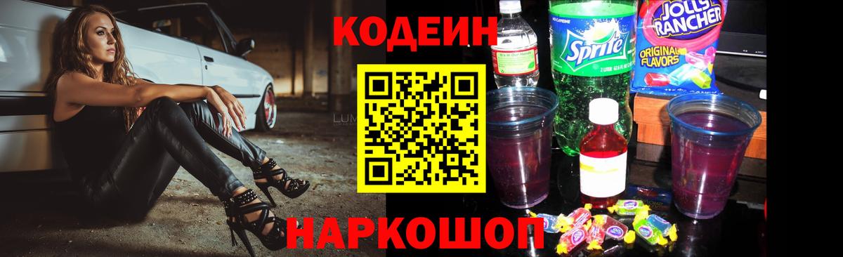 Codein напиток Lean (лин) Борисоглебск